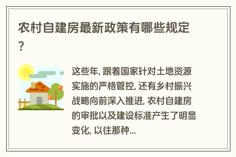 农村自建房最新政策有哪些规定? 农村自建房最新政策有哪些规定?