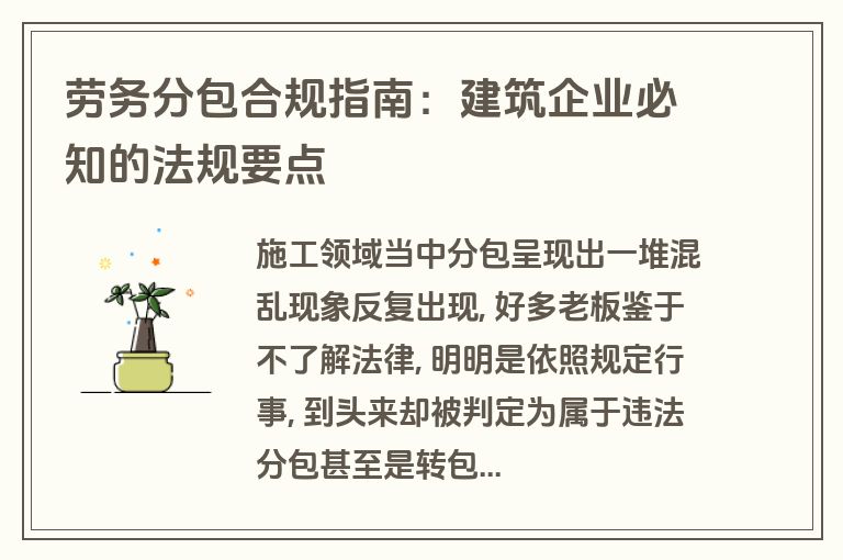 劳务分包合规指南：建筑企业必知的法规要点