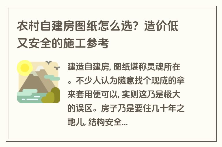 农村自建房图纸怎么选?造价低又安全的施工参考 农村自建房图纸怎么选?造价低又安全的施工参考