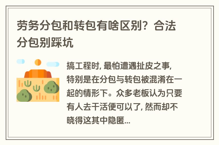 劳务分包和转包有啥区别?合法分包别踩坑 劳务分包和转包有啥区别?合法分包别踩坑