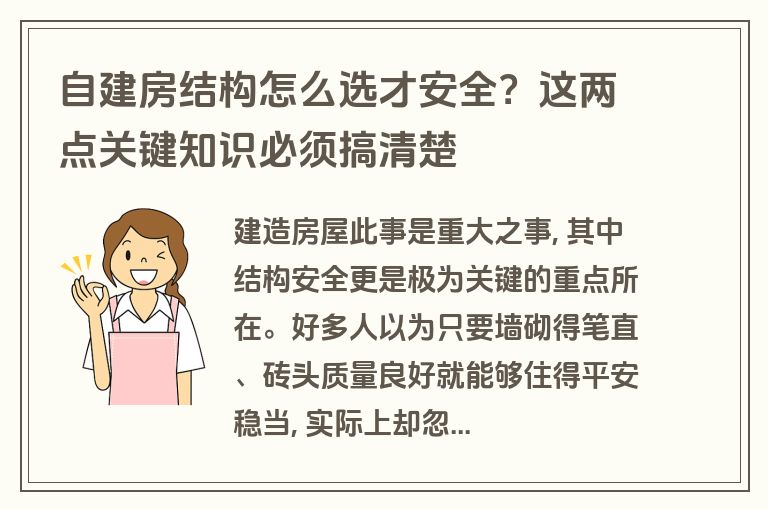 自建房结构怎么选才安全？这两点关键知识必须搞清楚