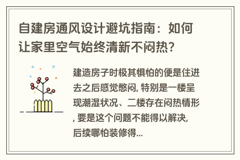 自建房通风设计避坑指南:如何让家里空气始终清新不闷热? 自建房通风设计避坑指南:如何让家里空气始终清新不闷热?