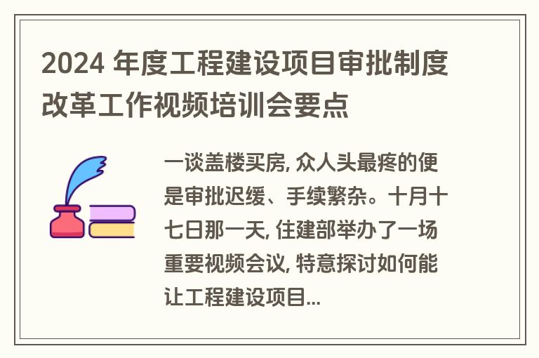 2024 年度工程建设项目审批制度改革工作视频培训会要点 2024 年度工程建设项目审批制度改革工作视频培训会要点