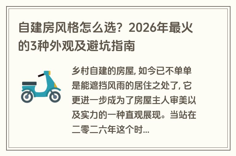 自建房风格怎么选?2026年最火的3种外观及避坑指南 自建房风格怎么选?2026年最火的3种外观及避坑指南