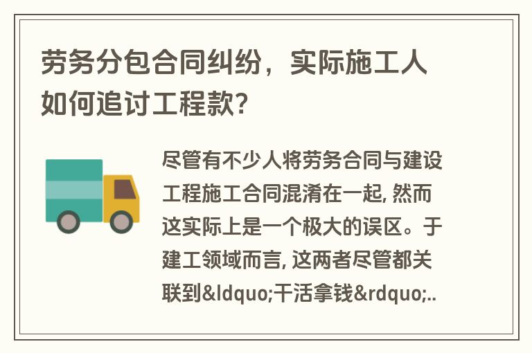 劳务分包合同纠纷,实际施工人如何追讨工程款? 劳务分包合同纠纷,实际施工人如何追讨工程款?