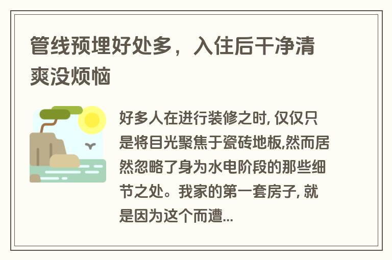 管线预埋好处多,入住后干净清爽没烦恼 管线预埋好处多,入住后干净清爽没烦恼