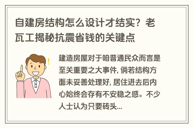 自建房结构怎么设计才结实?老瓦工揭秘抗震省钱的关键点 自建房结构怎么设计才结实?老瓦工揭秘抗震省钱的关键点