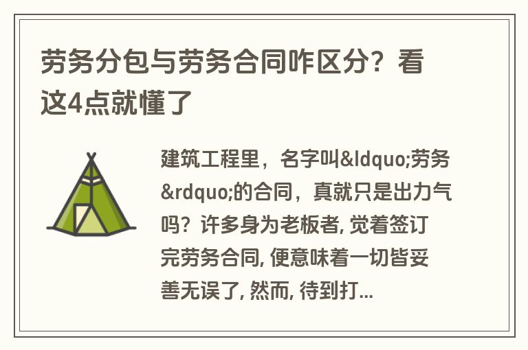 劳务分包与劳务合同咋区分?看这4点就懂了 劳务分包与劳务合同咋区分?看这4点就懂了