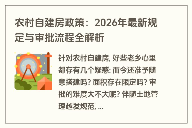农村自建房政策：2026年最新规定与审批流程全解析