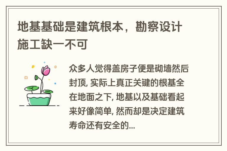 地基基础是建筑根本,勘察设计施工缺一不可 地基基础是建筑根本,勘察设计施工缺一不可