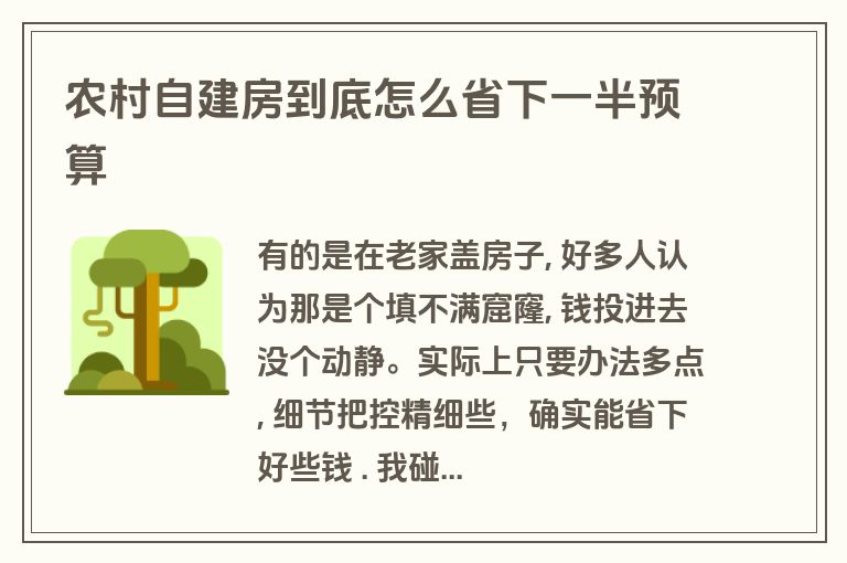 农村自建房到底怎么省下一半预算
