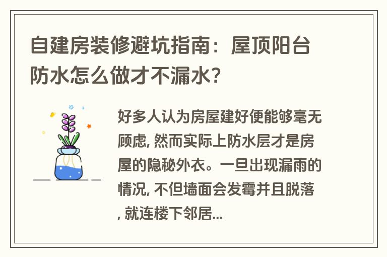 自建房装修避坑指南:屋顶阳台防水怎么做才不漏水? 自建房装修避坑指南:屋顶阳台防水怎么做才不漏水?