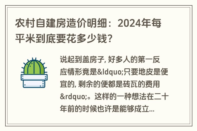 农村自建房造价明细:2024年每平米到底要花多少钱? 农村自建房造价明细:2024年每平米到底要花多少钱?