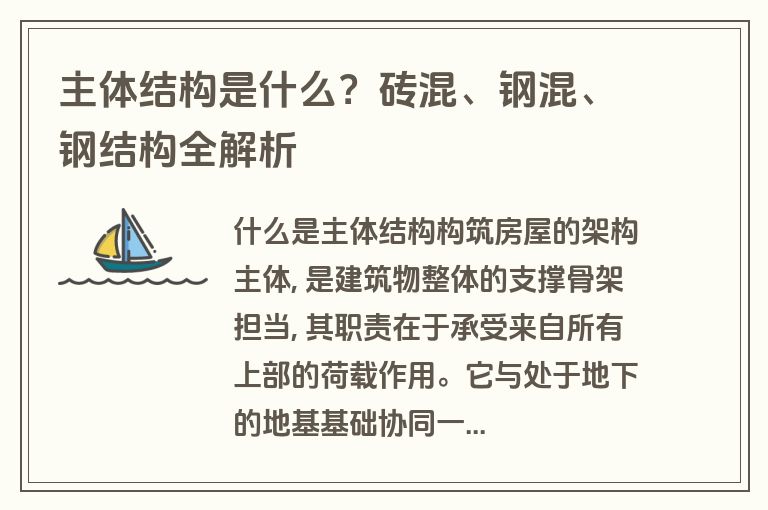 主体结构是什么?砖混、钢混、钢结构全解析 主体结构是什么?砖混、钢混、钢结构全解析