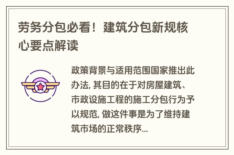 劳务分包必看!建筑分包新规核心要点解读 劳务分包必看!建筑分包新规核心要点解读