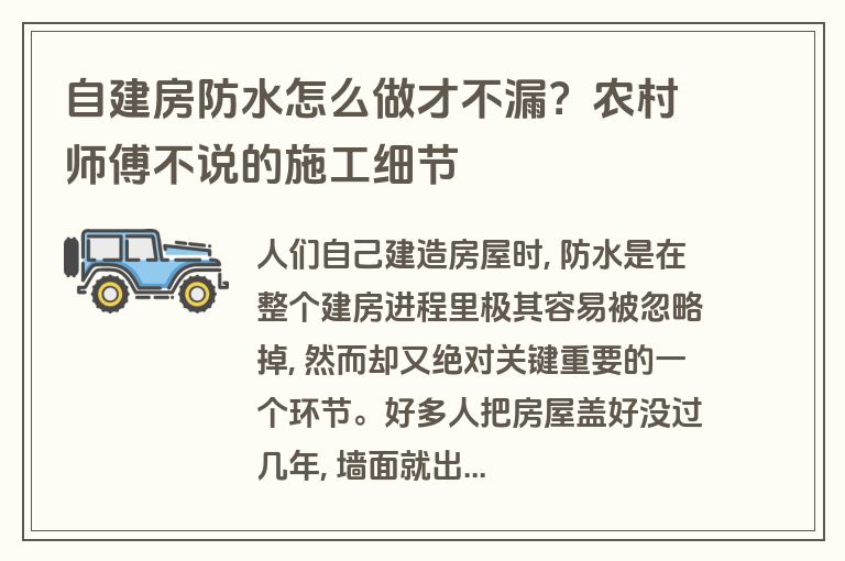 自建房防水怎么做才不漏？农村师傅不说的施工细节