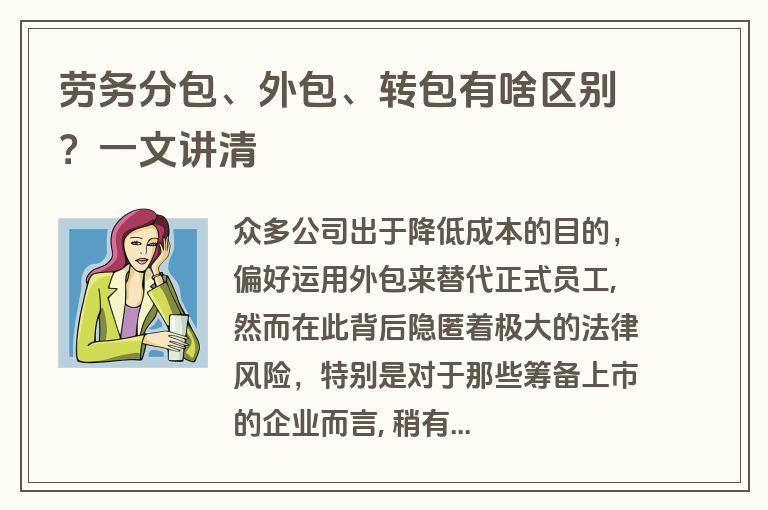 劳务分包、外包、转包有啥区别？一文讲清