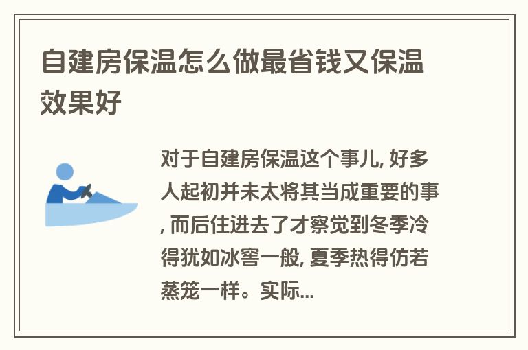 自建房保温怎么做最省钱又保温效果好 自建房保温怎么做最省钱又保温效果好