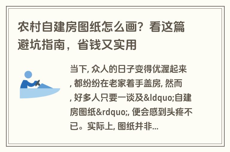 农村自建房图纸怎么画？看这篇避坑指南，省钱又实用