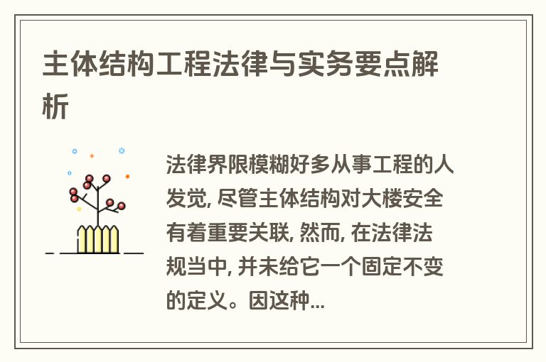 主体结构工程法律与实务要点解析