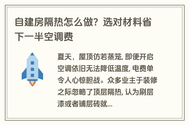 自建房隔热怎么做？选对材料省下一半空调费