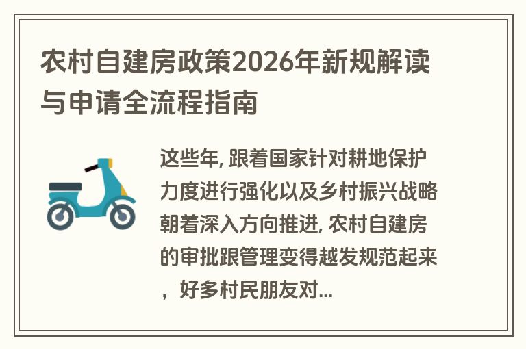 农村自建房政策2026年新规解读与申请全流程指南 农村自建房政策2026年新规解读与申请全流程指南