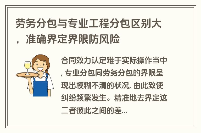 劳务分包与专业工程分包区别大,准确界定界限防风险 劳务分包与专业工程分包区别大,准确界定界限防风险