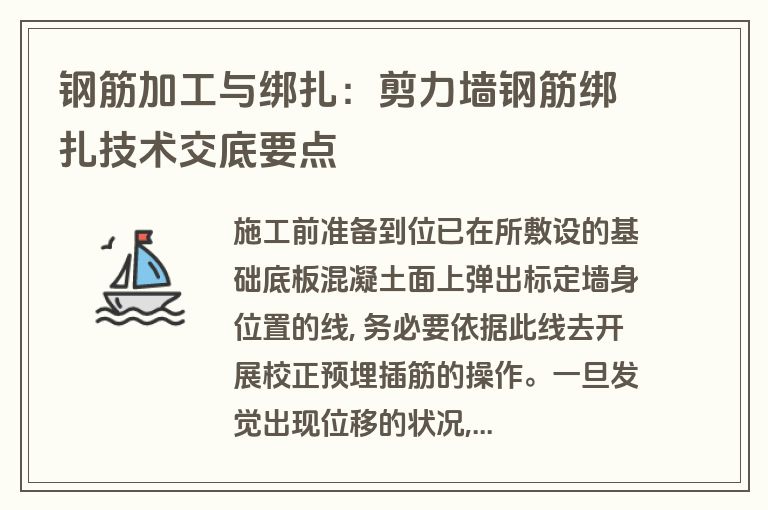 钢筋加工与绑扎:剪力墙钢筋绑扎技术交底要点 钢筋加工与绑扎:剪力墙钢筋绑扎技术交底要点