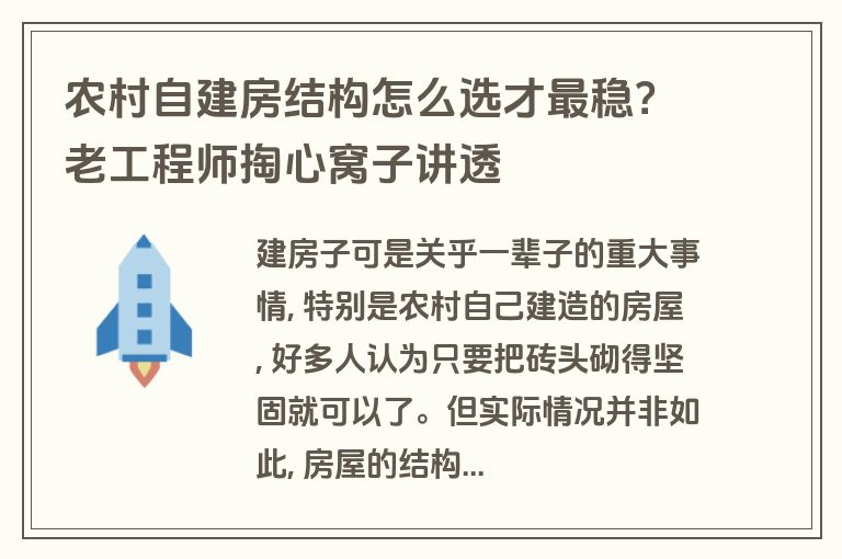 农村自建房结构怎么选才最稳?老工程师掏心窝子讲透 农村自建房结构怎么选才最稳?老工程师掏心窝子讲透