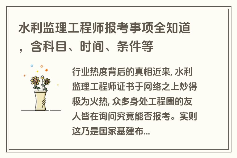 水利监理工程师报考事项全知道,含科目、时间、条件等 水利监理工程师报考事项全知道,含科目、时间、条件等