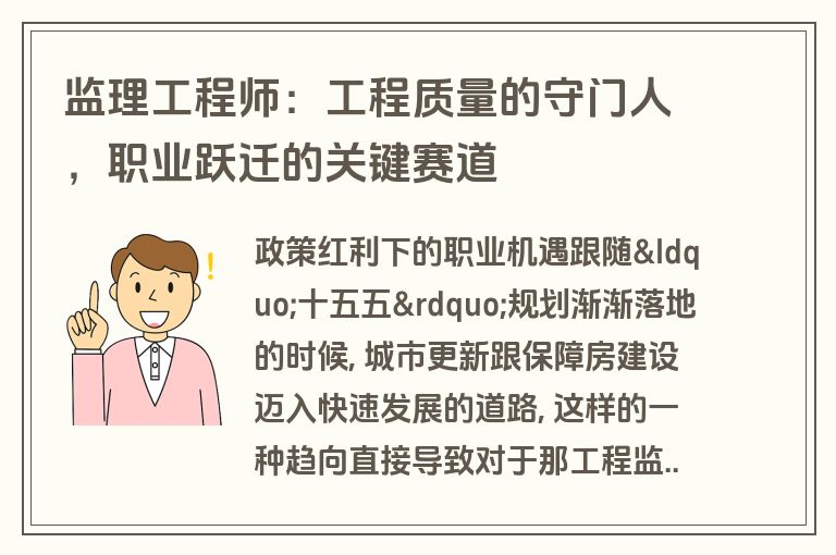 监理工程师：工程质量的守门人，职业跃迁的关键赛道
