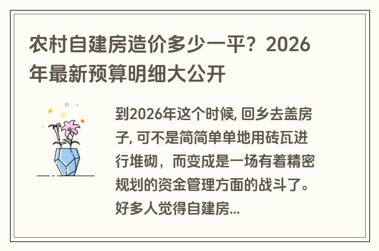 农村自建房造价多少一平?2026年最新预算明细大公开 农村自建房造价多少一平?2026年最新预算明细大公开