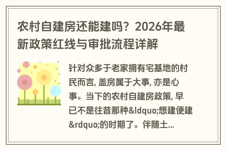 农村自建房还能建吗？2026年最新政策红线与审批流程详解