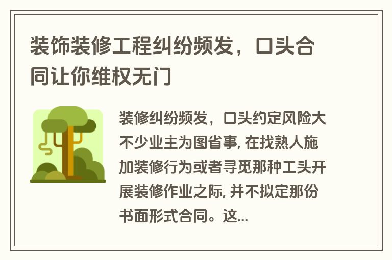 装饰装修工程纠纷频发，口头合同让你维权无门