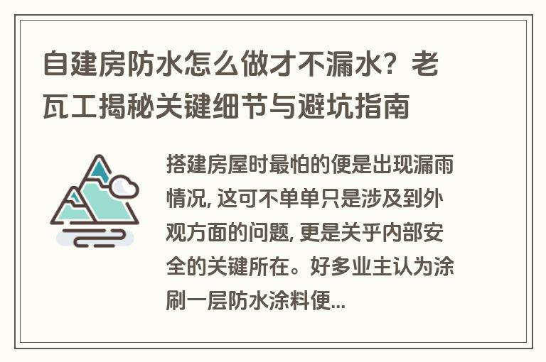 自建房防水怎么做才不漏水?老瓦工揭秘关键细节与避坑指南 自建房防水怎么做才不漏水?老瓦工揭秘关键细节与避坑指南