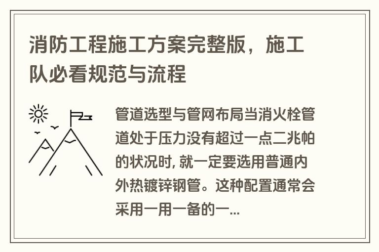 消防工程施工方案完整版,施工队必看规范与流程 消防工程施工方案完整版,施工队必看规范与流程