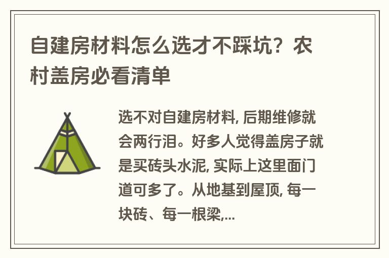 自建房材料怎么选才不踩坑?农村盖房必看清单 自建房材料怎么选才不踩坑?农村盖房必看清单
