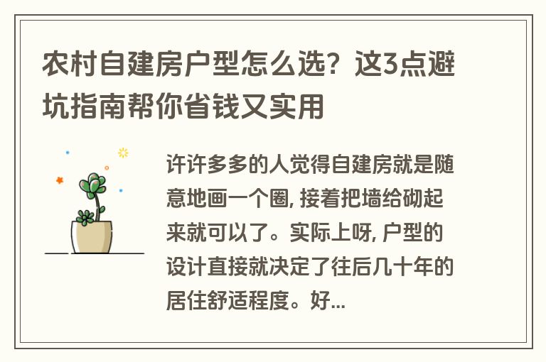 农村自建房户型怎么选？这3点避坑指南帮你省钱又实用