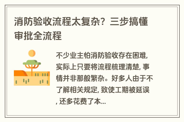 消防验收流程太复杂？三步搞懂审批全流程