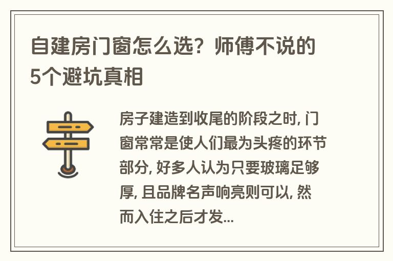 自建房门窗怎么选?师傅不说的5个避坑真相 自建房门窗怎么选?师傅不说的5个避坑真相