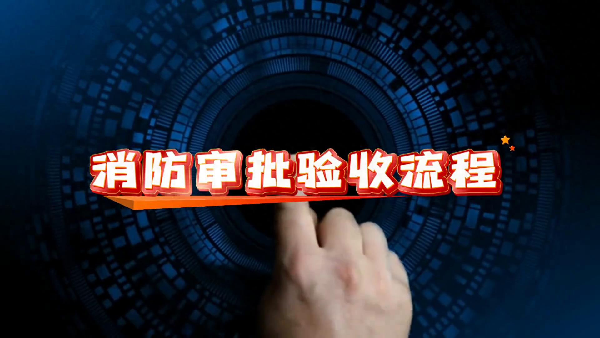 消防验收流程太复杂?三步搞懂审批全流程