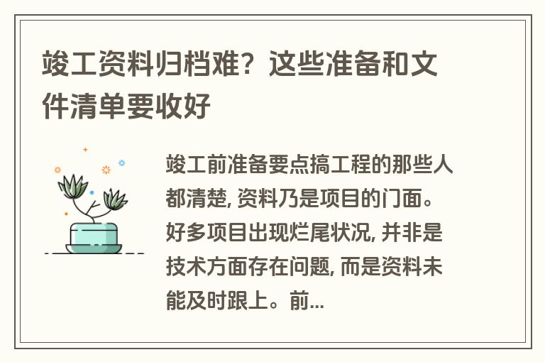 竣工资料归档难?这些准备和文件清单要收好 竣工资料归档难?这些准备和文件清单要收好