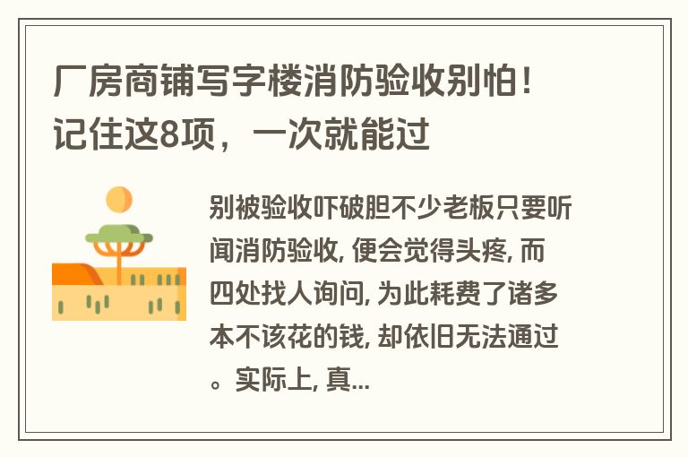 厂房商铺写字楼消防验收别怕！记住这8项，一次就能过