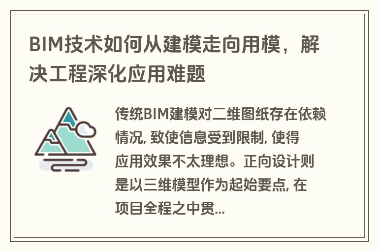 BIM技术如何从建模走向用模，解决工程深化应用难题