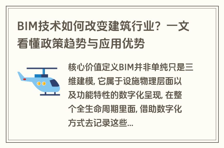BIM技术如何改变建筑行业？一文看懂政策趋势与应用优势