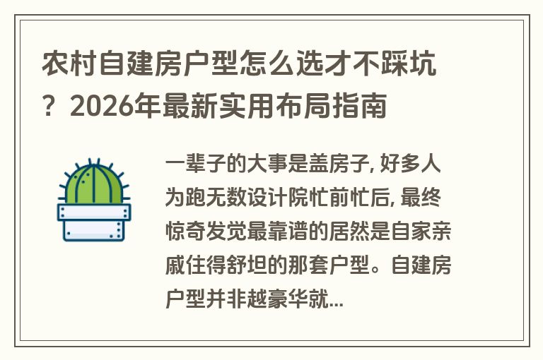 农村自建房户型怎么选才不踩坑？2026年最新实用布局指南