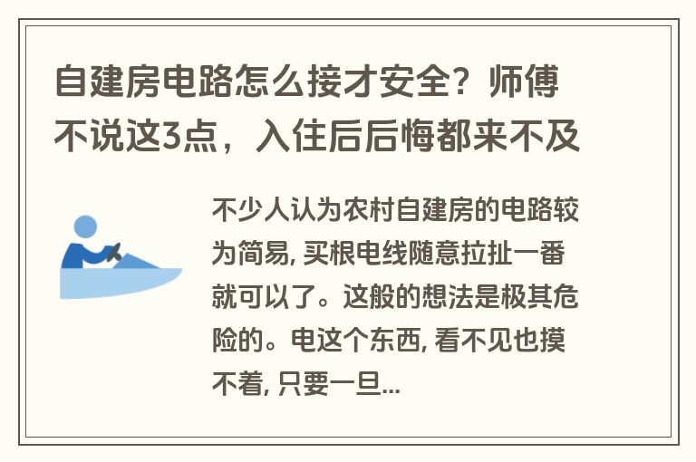 自建房电路怎么接才安全？师傅不说这3点，入住后后悔都来不及