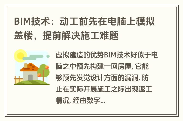 BIM技术：动工前先在电脑上模拟盖楼，提前解决施工难题