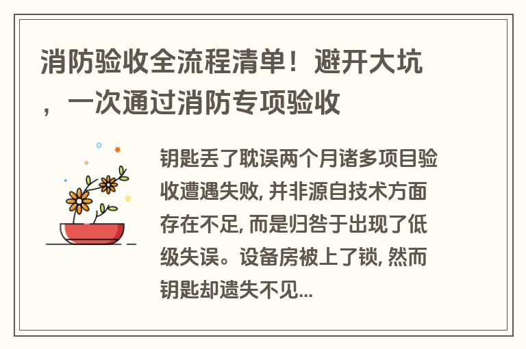 消防验收全流程清单！避开大坑，一次通过消防专项验收