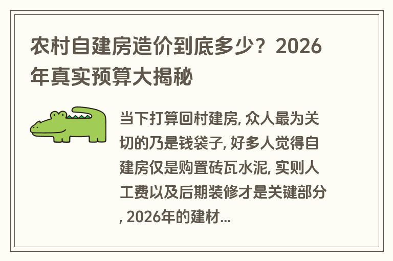 农村自建房造价到底多少？2026年真实预算大揭秘